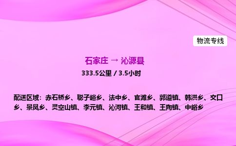 石家庄到沁源县物流公司-货运专线2026省市县<高效准时>