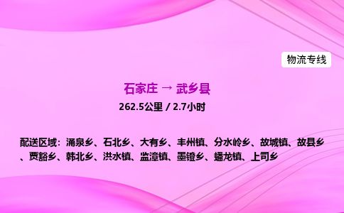 石家庄到武乡县物流公司-货运专线2026省市县<高效准时>