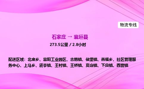 石家庄到襄垣县物流公司-货运专线2026省市县<高效准时>