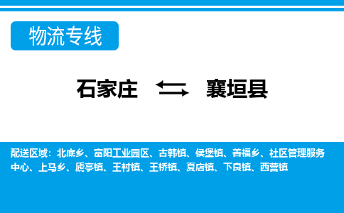 石家庄到襄垣县物流公司-货运专线2026省市县<高效准时>