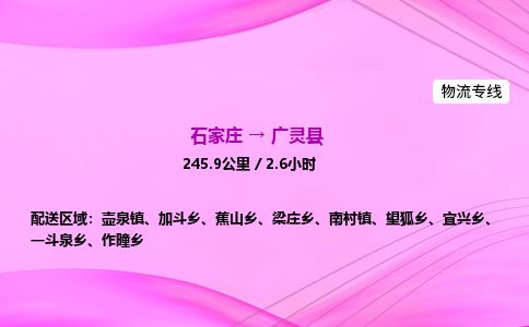 石家庄到广灵县物流公司-货运专线2026省市县<高效准时>