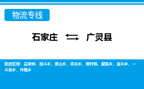 石家庄到广灵县物流公司-货运专线2026省市县<高效准时>