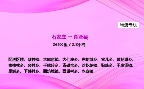 石家庄到浑源县物流公司-货运专线2026省市县<高效准时>