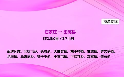 石家庄到阳高县物流公司-货运专线2026省市县<高效准时>