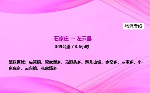 石家庄到左云县物流公司-货运专线2026省市县<高效准时>