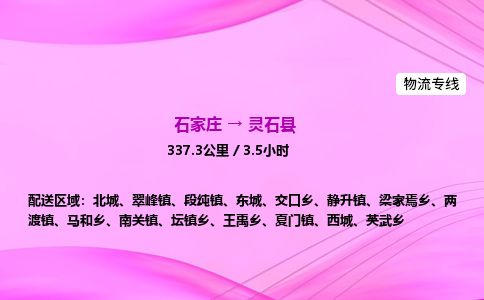 石家庄到灵石县物流公司-货运专线2026省市县<高效准时>
