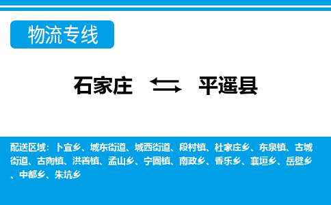 石家庄到平遥县物流公司-货运专线2026省市县<高效准时>