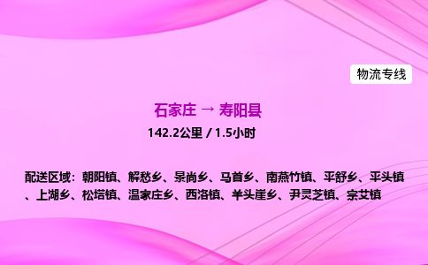 石家庄到寿阳县物流公司-货运专线2026省市县<高效准时>