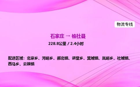 石家庄到榆社县物流公司-货运专线2026省市县<高效准时>