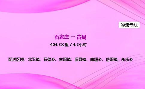 石家庄到古县物流公司-货运专线2026省市县<高效准时> 石家庄到古县物流公司-货运专线2026省市县<高效准时>