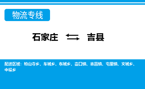 石家庄到吉县物流公司-货运专线2026省市县<高效准时>