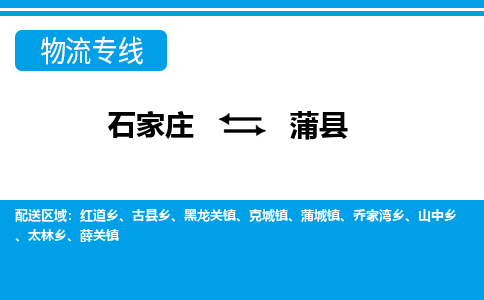 石家庄到蒲县物流公司-货运专线2026省市县<高效准时> 石家庄到蒲县物流公司-货运专线2026省市县<高效准时>