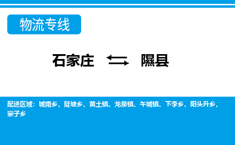 石家庄到隰县物流公司-货运专线2026省市县<高效准时>