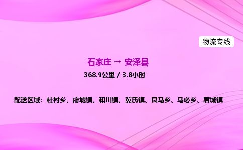 石家庄到安泽县物流公司-货运专线2026省市县<高效准时>