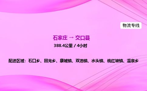 石家庄到交口县物流公司-货运专线2026省市县<高效准时> 石家庄到交口县物流公司-货运专线2026省市县<高效准时>