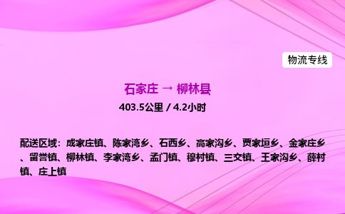 石家庄到柳林县物流公司-货运专线2026省市县<高效准时> 石家庄到柳林县物流公司-货运专线2026省市县<高效准时>