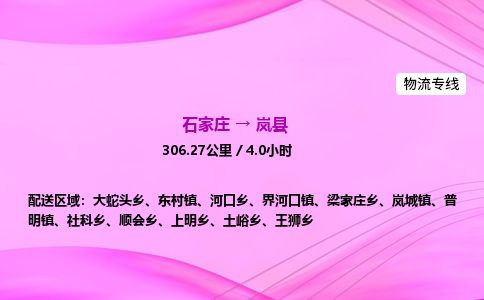 石家庄到岚县物流公司-货运专线2026省市县<高效准时>