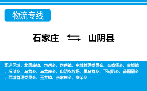 石家庄到山阴县物流公司-货运专线2026省市县<高效准时>