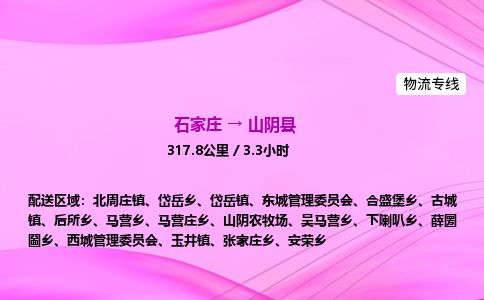 石家庄到山阴县物流公司-货运专线2026省市县<高效准时>