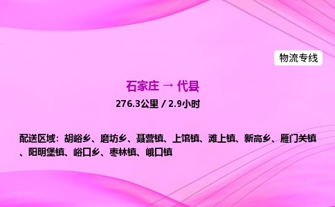 石家庄到代县物流公司-货运专线2026省市县<高效准时>