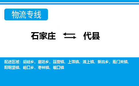 石家庄到代县物流公司-货运专线2026省市县<高效准时>