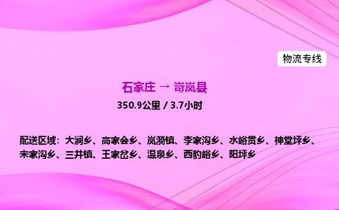 石家庄到岢岚县物流公司-货运专线2026省市县<高效准时> 石家庄到岢岚县物流公司-货运专线2026省市县<高效准时>