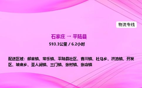 石家庄到平陆县物流公司-货运专线2026省市县<高效准时>