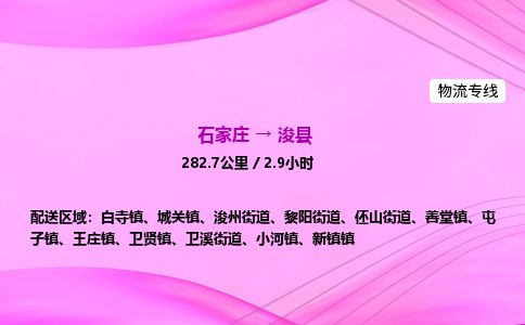 石家庄到浚县物流公司-货运专线2026省市县<高效准时>