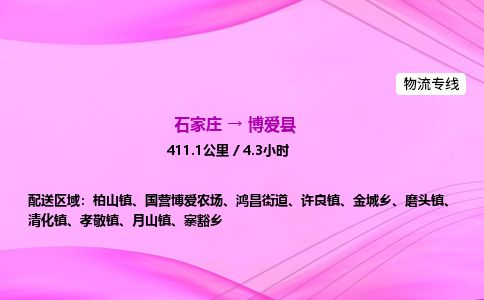 石家庄到博爱县物流公司-货运专线2026省市县<高效准时>