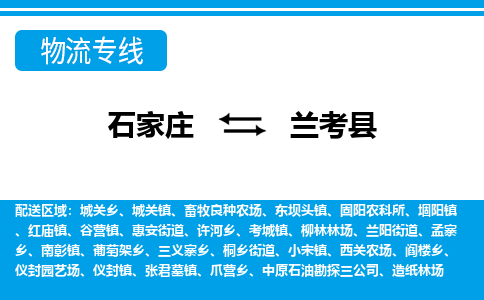 石家庄到兰考县物流公司-货运专线2026省市县<高效准时> 石家庄到兰考县物流公司-货运专线2026省市县<高效准时>