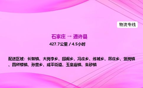 石家庄到通许县物流公司-货运专线2026省市县<高效准时> 石家庄到通许县物流公司-货运专线2026省市县<高效准时>