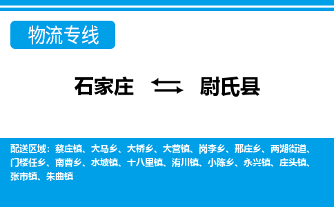 石家庄到尉氏县物流公司-货运专线2026省市县<高效准时>
