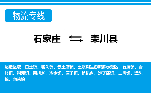 石家庄到栾川县物流公司-货运专线2026省市县<高效准时> 石家庄到栾川县物流公司-货运专线2026省市县<高效准时>