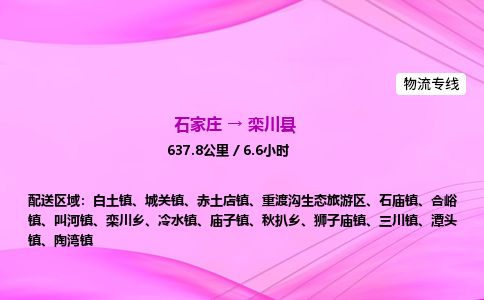 石家庄到栾川县物流公司-货运专线2026省市县<高效准时> 石家庄到栾川县物流公司-货运专线2026省市县<高效准时>