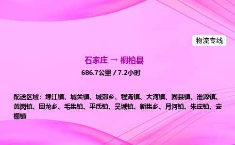 石家庄到桐柏县物流公司-货运专线2026省市县<高效准时> 石家庄到桐柏县物流公司-货运专线2026省市县<高效准时>