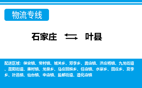 石家庄到叶县物流公司-货运专线2026省市县<高效准时> 石家庄到叶县物流公司-货运专线2026省市县<高效准时>