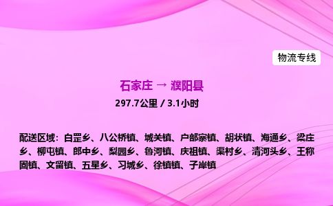 石家庄到濮阳县物流公司-货运专线2026省市县<高效准时> 石家庄到濮阳县物流公司-货运专线2026省市县<高效准时>