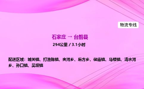 石家庄到台前县物流公司-货运专线2026省市县<高效准时> 石家庄到台前县物流公司-货运专线2026省市县<高效准时>