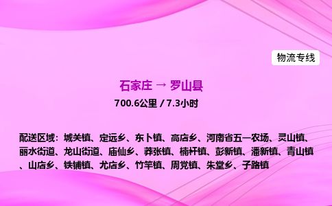 石家庄到罗山县物流公司-货运专线2026省市县<高效准时> 石家庄到罗山县物流公司-货运专线2026省市县<高效准时>
