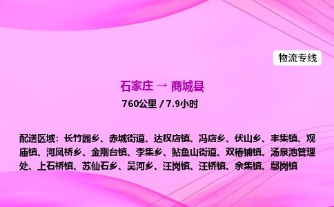 石家庄到商城县物流公司-货运专线2026省市县<高效准时> 石家庄到商城县物流公司-货运专线2026省市县<高效准时>