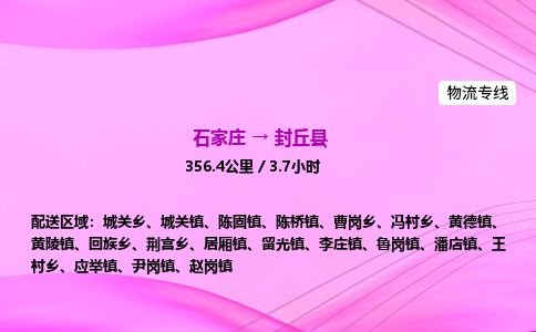 石家庄到封丘县物流公司-货运专线2026省市县<高效准时> 石家庄到封丘县物流公司-货运专线2026省市县<高效准时>