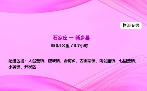 石家庄到新乡县物流公司-货运专线2026省市县<高效准时> 石家庄到新乡县物流公司-货运专线2026省市县<高效准时>