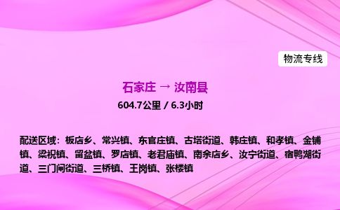 石家庄到汝南县物流公司-货运专线2026省市县<高效准时> 石家庄到汝南县物流公司-货运专线2026省市县<高效准时>