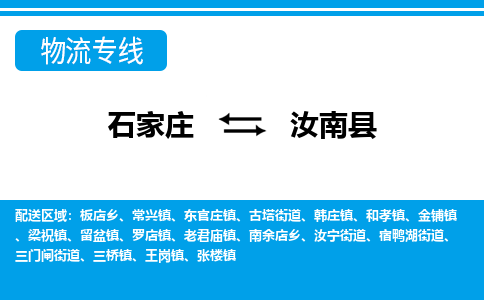 石家庄到汝南县物流公司-货运专线2026省市县<高效准时> 石家庄到汝南县物流公司-货运专线2026省市县<高效准时>