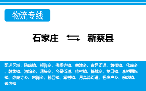 石家庄到新蔡县物流公司-货运专线2026省市县<高效准时> 石家庄到新蔡县物流公司-货运专线2026省市县<高效准时>