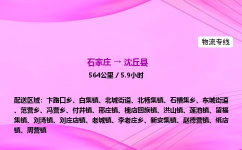 石家庄到沈丘县物流公司-货运专线2026省市县<高效准时> 石家庄到沈丘县物流公司-货运专线2026省市县<高效准时>