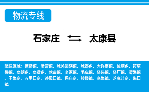 石家庄到太康县物流公司-货运专线2026省市县<高效准时> 石家庄到太康县物流公司-货运专线2026省市县<高效准时>