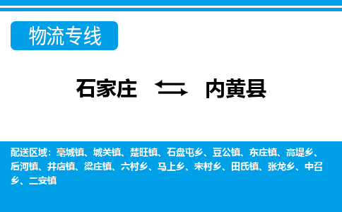 石家庄到内黄县物流公司-货运专线2026省市县<高效准时> 石家庄到内黄县物流公司-货运专线2026省市县<高效准时>