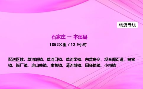 石家庄到本溪县物流公司-货运专线2026省市县<高效准时> 石家庄到本溪县物流公司-货运专线2026省市县<高效准时>