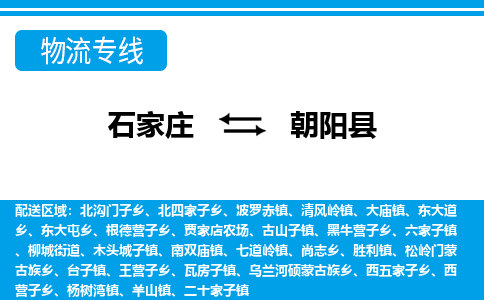 石家庄到朝阳县物流公司-货运专线2026省市县<高效准时> 石家庄到朝阳县物流公司-货运专线2026省市县<高效准时>